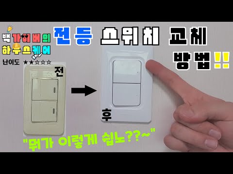 전등 스위치 교체 방법!! 영상만 보시면 새 스위치로 바꾸실 수 있어요^^ Replace switch Baek gyver house care