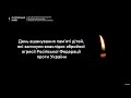 Суспільне Київ Хвилина мовчання День пам яті дітей які загинули внаслідок збройної агресії рф