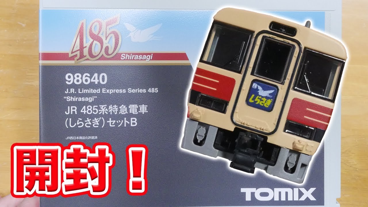 Nゲージ】TOMIX 485系 しらさぎセットB【開封】 - YouTube