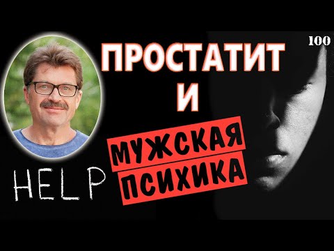 Мужская психология и простатит | Простатит и психика мужчины