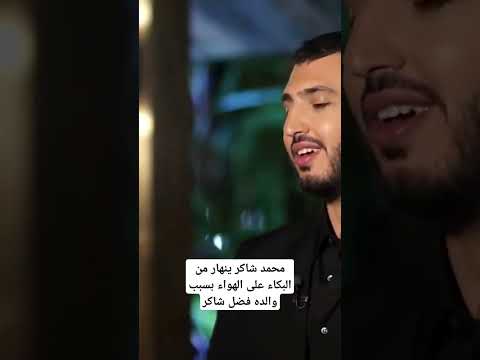 محمد شاكر ينهار من البكاء على الهواء بسبب والده فضل شاكر فضل شاكر محمد شاكر من الذاكرة الجديد