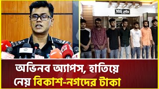 যেভাবে ক্লোন করে বিকাশ-নগদের টাকা চু'রি করে এই চক্র | rab | fraud | Bkash | Nagad