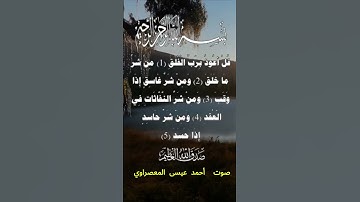 سورة الفلق كاملة برواية حفص عن عاصم بصوت القارئ الشيخ أحمد عيسى المعصراوي #المصحف