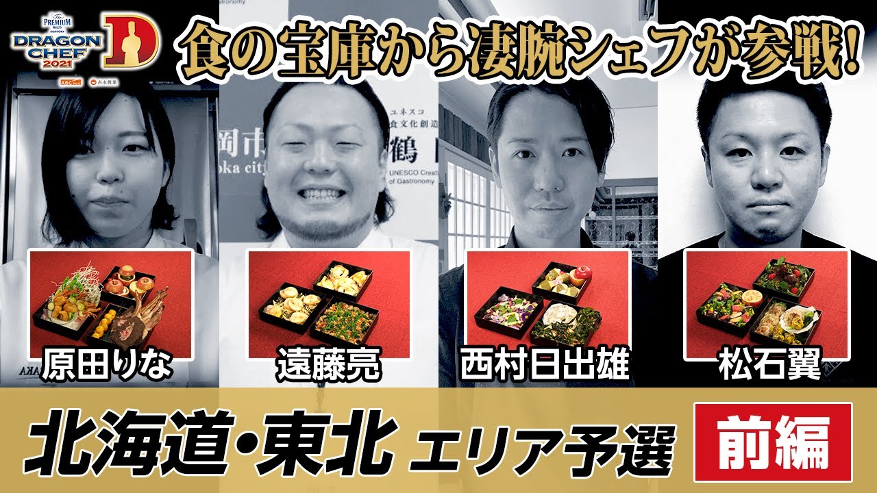 【料理人のM-1】北海道・東北エリア予選〈前編〉　〜サバイバルラウンドをかけて〜