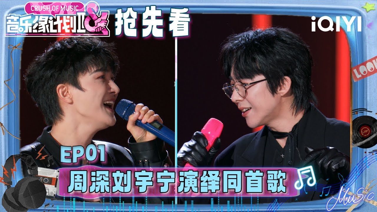 超长抢先看：周深刘宇宁双版本演绎同一首歌🥰情绪层层递进直抵心灵深处！独特嗓音如OST般瞬间浸透耳膜~ | EP01 音乐缘计划2 Crush of Music | iQIYI潮综艺