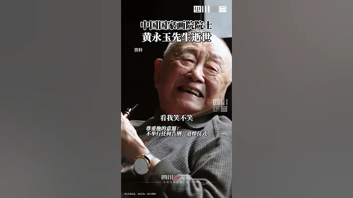 中国国家画院院士，中央美院教授，黄永玉先生逝世 先生一路走好。 - 天天要闻