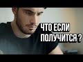 А Что Если Получится? - Мотивация