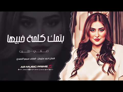 ويلي من نار الغيره بتمك كلمة خبيها احمد سليمان 2025 مطلوبة اكثر شيء