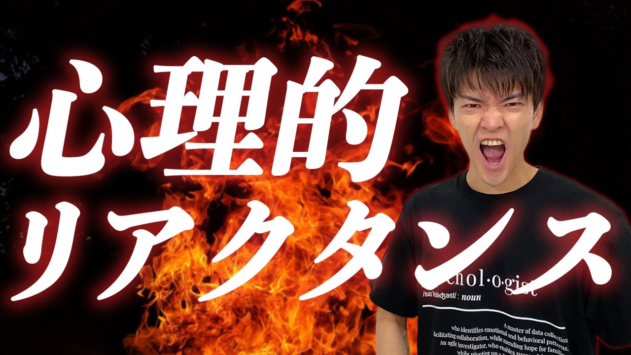 【社会心理学】心理的リアクタンスについて分かりやすく解説します
