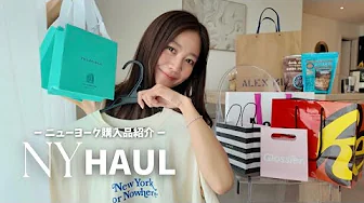 [HAUL] Introducing items purchased in New York! 🇺🇸🛍️Tiffany/SEPHORA/MoMA/Glossier./NYON/TraderJoe...