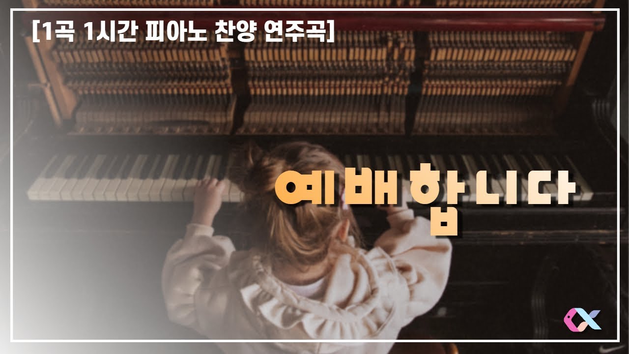 [1곡 1시간 피아노 연주] 예배합니다 / 찬양 BGM / 저작권 없는 피아노 찬양 연주곡 / CCM 배경음악 / 출처기재 불필요