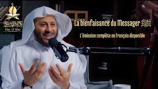 🎥 La bienfaisance du messager ﷺ - Cheikh Aziz Ibn Farhan Al Anazi