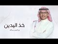 زفة خذ اليدين عبدالمجيد عبدالله زفات 2026 بدون حقوق بدون اسماء حصري