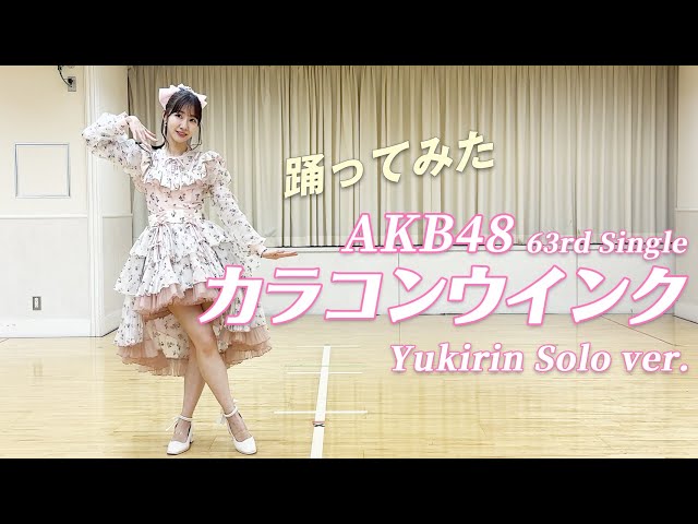 【踊ってみた】柏木由紀がAKB48の新曲「カラコンウインク」を踊ってみた class=