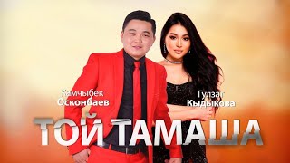 Камчыбек Осконбаев & Гулзат Кыдыкова - Той тамаша