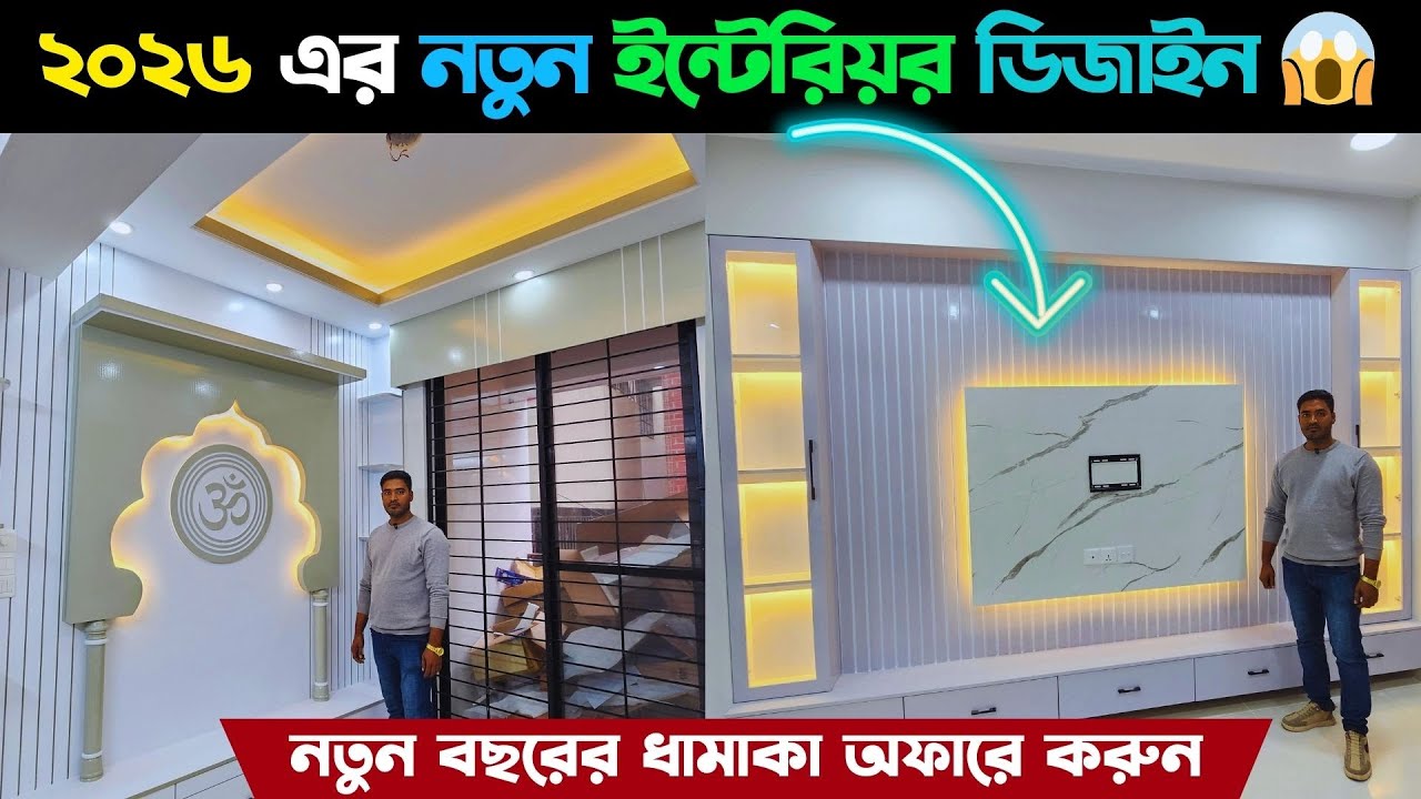 ২০২৬ এর নতুন ইন্টেরিয়র ডিজাইন 😱 নতুন বছরের ধামাকা অফারে করুন || Home ...