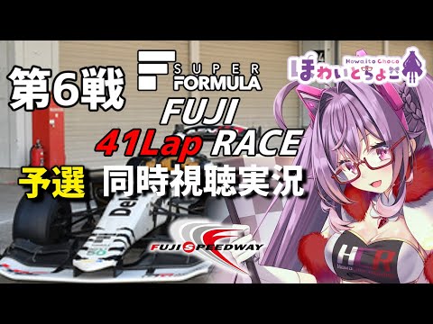 【LIVE】SUPER FORMULA 2023 Rd.6 富士 予選 同時視聴 実況【#superformula 】 【ほわいと ちょこ/Vtuber】