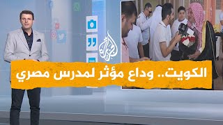 شبكات| طلاب كويتيون يكرمون مدرسهم المصري بوداع مؤثر بعد 34 عاما