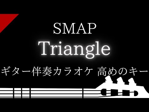 【ギター伴奏カラオケ】Triangle / SMAP【高めのキー】