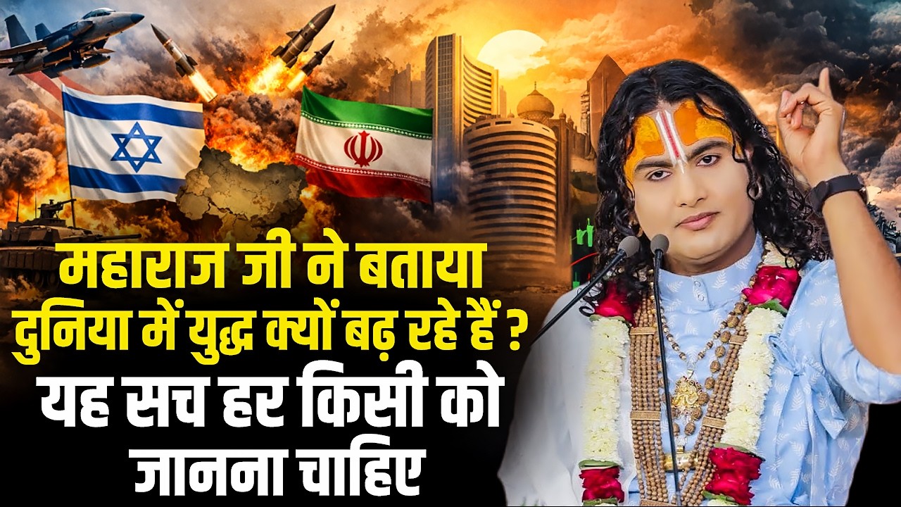 महाराज जी ने बताया दुनिया में युद्ध क्यों बढ़ रहे हैं ? यह सच सबको जानना चाहिए | Aniruddhacharya Ji