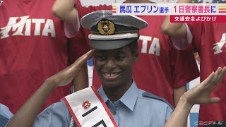 バスケ馬瓜エブリン選手が愛知県警中村署の一日警察署長に　華麗なドリブル見せ交通安全呼びかけ(2022/9/21)