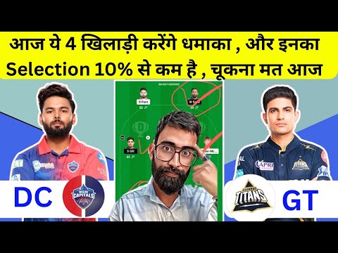 DC vs GT Dream11 Team | DC vs GT Dream11 Prediction | GT vs DC Dream11 Team | IPL 2024