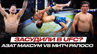 БЕЗУМНЫЙ СЧЁТ в UFC? Азат Максум vs Митч Рапосо #UFC321 БОЙ ЦЕЛИКОМ