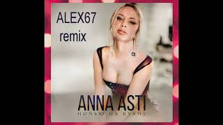 Anna Asti - Ночью На Кухне (Alex67 Remix)