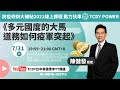 《多元國度的大馬 道務如何疫軍突起》陳健發經理 2021.07.31(六) 20:00 GMT+8