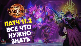 картинка: ПАТЧ 11.2 ВСЕ ЧТО НУЖНО ЗНАТЬ 3 СЕЗОН World of Warcraft TWW