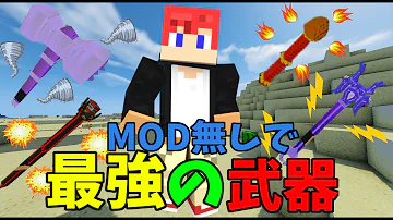 マインクラフトの最強のコマンドの武器