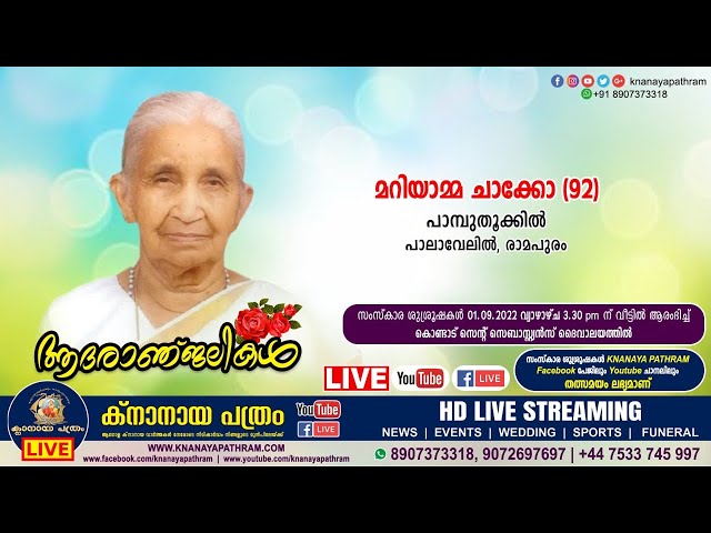 രാമപുരം പാലവേലിയില്‍ പാമ്പുതൂക്കില്‍ മറിയാമ്മ ചാക്കോ (92) | Funeral service LIVE | 01.08.2022