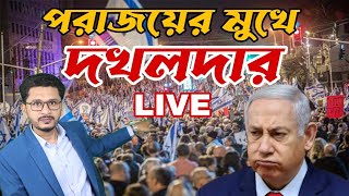 LIVE BREAKING পরাজয়ের মুখে দখলদার,ঐক্যবদ্ধ  লড়বে আরব ! একা হয়ে গেছে নেতা-নিয়াহু