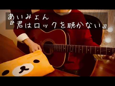 あいみょん/君はロックを聴かない　ギター4ヶ月