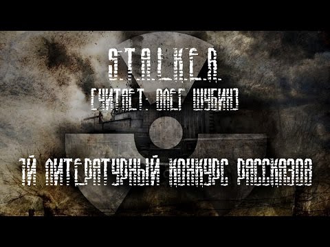 [#1] Сборник рассказов S.T.A.L.K.E.R [Первый лит.конкурс Stalker-book]