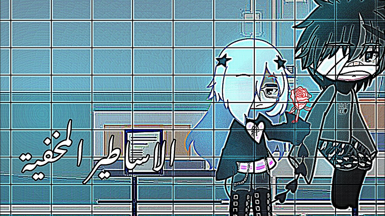 ~//الأساطير المخفية//~|5|🍂هل ليام سيستعيد الذاكرة