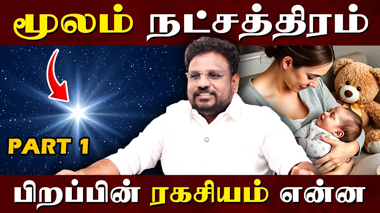 மூலம் நட்சத்திரம் பிறப்பின் ரகசியம் என்ன..? | Moolam Natchathiram | Astrologer Gokulakannan |