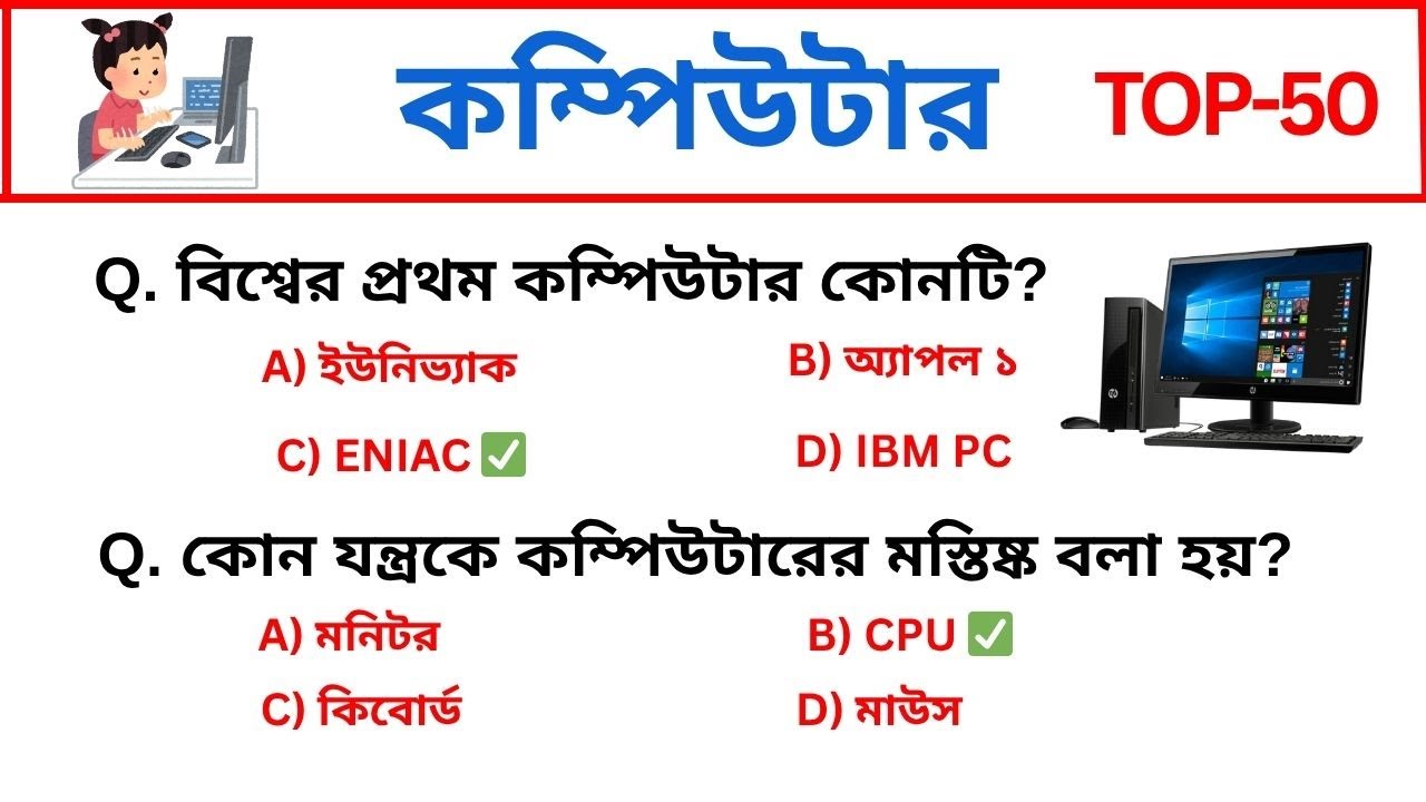 computer knowledge in bengali | computer gk in bengali | computer mcq | general knowledge 2026