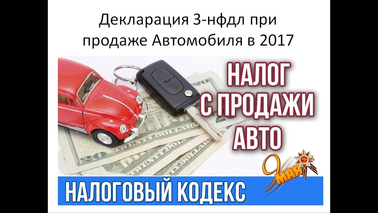 Налог после продажи машины. Налог с продажи авто. Налогообложение при продаже автомобиля. Налог за продажу авто. Какой налог при продаже автомобиля.