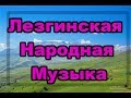 Лезгинская Народная Музыка 2019 Лезгинка
