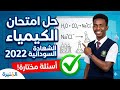 حل أصعب أسئلة امتحان الكيمياء 2022 الشهادة السودانية شرح تفصيلي