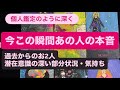 今この瞬間あの人の本音🔸過去から潜在意識の深い部分・状況・気持ち