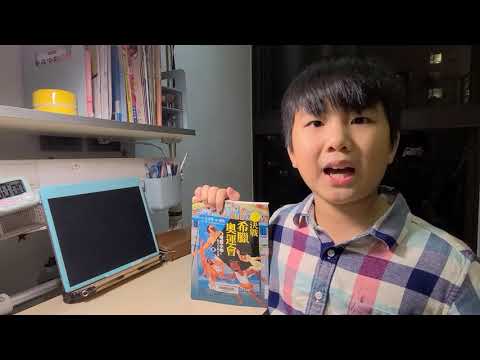【2021明日說書人】【國小高年級組#78】新北市景新國小-可能小學的西洋文明任務3：決戰希臘奧運會