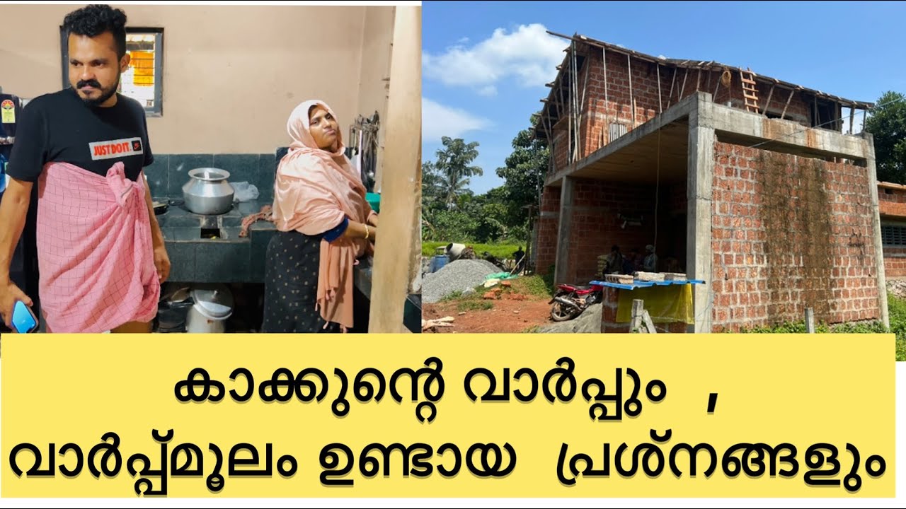 കാക്കുന്റെ വാർപ്പിന്  ഉണ്ടായ  കച്ചറ