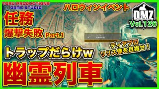 【DMZ S-6】幽霊列車の心臓を確保せよ！トラップだらけの車両を進む！Vol.126【CallofDutyWarzone2.0 / コールオブデューティーウォーゾーン2.0/MW2】