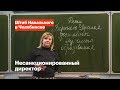 Несанкционированный директор!