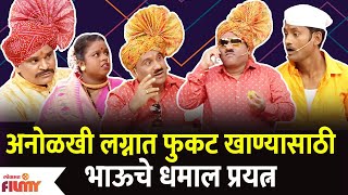 Chala Hawa Yeu Dya Latest Episode | Bhau Kadam Comedy | अनोळखी लग्नात फुकट खाण्यासाठी भाऊचे प्रयत्न