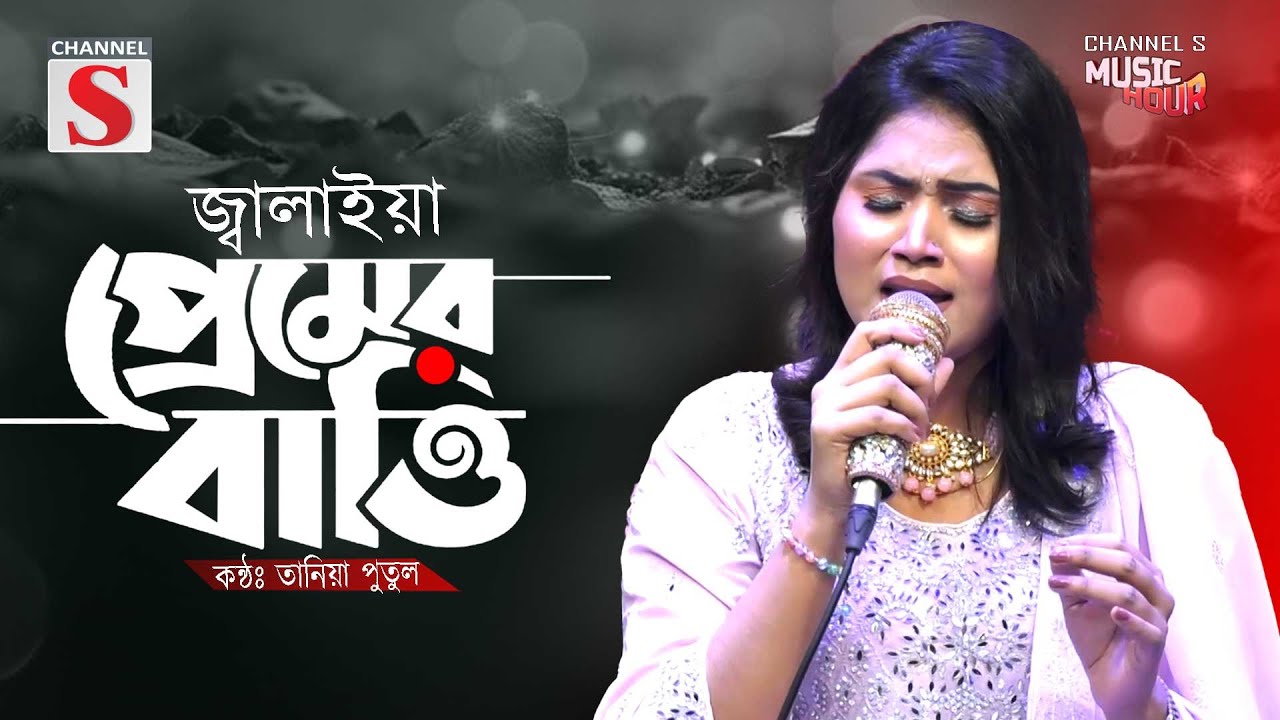 Jalaiya Premer Batti | জ্বালাইয়া প্রেমের বাত্তি | Bangla Folk | Tania Putul | Channel S Music Hour