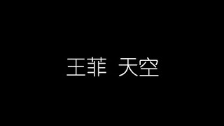 王菲 天空 無損音樂FLAC 歌詞LYRICS 純享