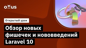 Обзор новых фишечек и нововведений Laravel 10 // Демо-занятие курса «Framework Laravel»